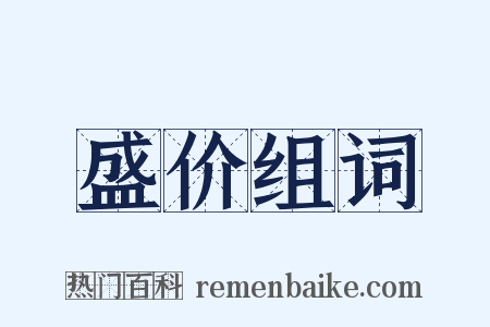 盛价组词是什么意思的图片